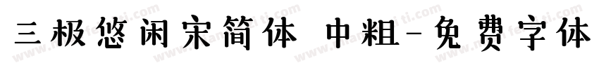 三极悠闲宋简体 中粗字体转换